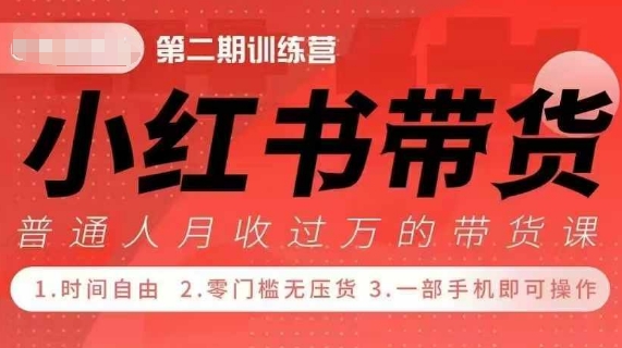 “小Red书带货42天训练营 2.0版，宝妈+自由职+上班族+大学生，提高副业收入的大红利项目”