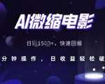 “AI微缩电影，还原历史真实场景，15分钟操作，日收益轻松破百”