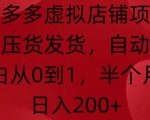 “拼多多虚拟店铺项目，无需压货发货，自动回复，小白从0到1，半个月内日入200+【揭秘】”