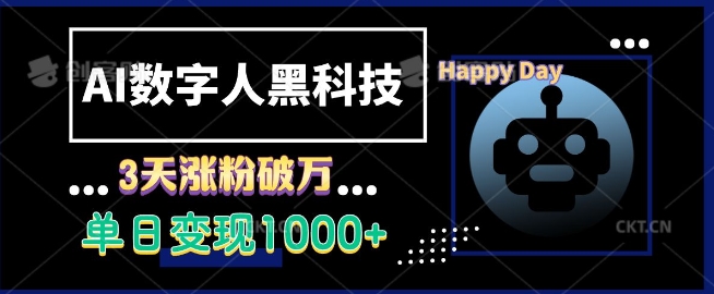 “AI数字人黑科技，3天涨粉破万，单日变现1k【揭秘】”