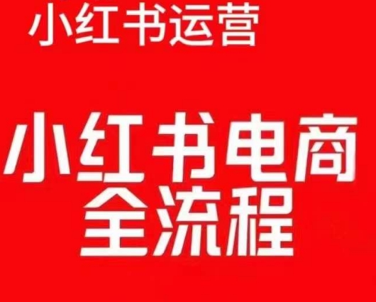 “红薯电商实操课，小红书电商全流程”