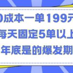 “人人都需要的东西0成本一单199元每天固定5单以上年底是的爆发期【揭秘】”