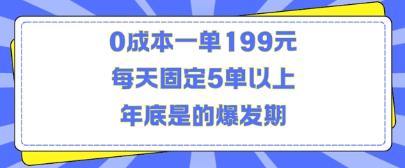 “人人都需要的东西0成本一单199元每天固定5单以上年底是的爆发期【揭秘】”