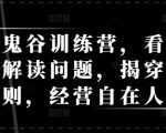 “天道鬼谷训练营，看透规律，解读问题，揭穿商业规则，经营自在人生”