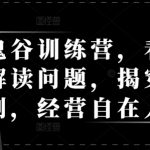 “天道鬼谷训练营，看透规律，解读问题，揭穿商业规则，经营自在人生”