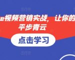 “YouTube视频营销实战，让你的外贸平步青云”