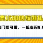 “外面收费1680的短剧私域玩法，全新思路0门槛可做，一单变现9.9-99不等”