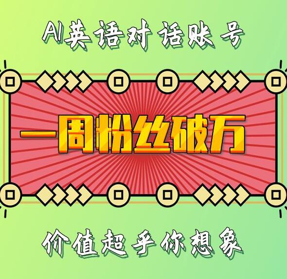 “一周粉丝破万：AI英语对话账号，价值超乎你想象【揭秘】”