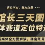 “3天图书新媒体定位训练营，三天直播课，全方面解读，确定账号定位”