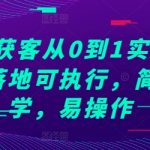 “抖音获客从0到1实战教程，落地可执行，简单易学，易操作”