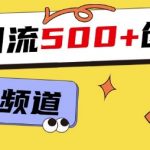 “一个被忽略的引流平台，实操简单，单日引流500+创业粉、兼职粉”