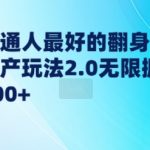 “年前普通人最好的翻身机会，知乎高产玩法2.0无限掘金轻松日入几张”