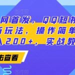 “2025全网首发，QQ短视频爆火评论变现新玩法，操作简单，轻松日入200+，实战教程”