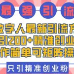 “AI数字人最新引流方法，日引200+精准创业粉，制作简单可矩阵操作”