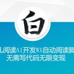 ‘鱼儿阅读’利用AI无需写代码开发自动微信自动阅读脚本无限变现【揭秘】”