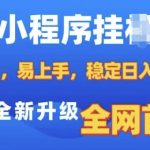 “微信小程序全自动挂JI广告，纯小白易上手，稳定日入多张，技术全新升级，全网首发【揭秘】”