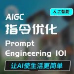 “AIGC指令优化及生活应用，AI直接思维培养(如何与AI高效对话)，让AI使生活更简单”