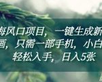“蓝海风口项目，一键生成新中式插画，只需一部手机，小白也能轻松入手，日入5张附详细教程【揭秘】”