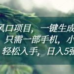 “蓝海风口项目，一键生成新中式插画，只需一部手机，小白也能轻松入手，日入5张附详细教程【揭秘】”
