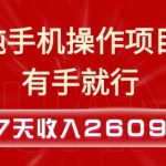 “纯手机操作的小项目，有手就能做，7天收入2609+实操教程【揭秘】”