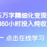 “AI音乐精细化变现完整教程，360小时投入纯收益4W”