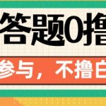 “百度答题0撸88，人人都可，不撸白不撸【揭秘】”