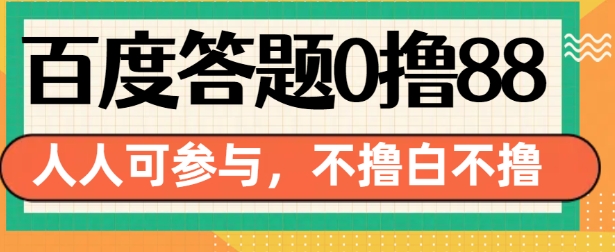 “百度答题0撸88，人人都可，不撸白不撸【揭秘】”