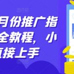 “短剧12月份推广指南，最全教程，小白直接上手”