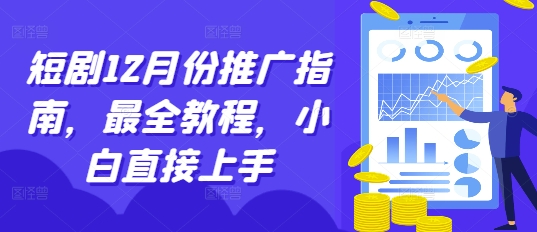 “短剧12月份推广指南，最全教程，小白直接上手”