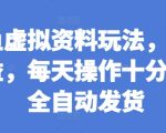 “闲鱼虚拟资料玩法，两份收益，每天操作十分钟，全自动发货【揭秘】”