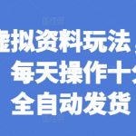 “闲鱼虚拟资料玩法，两份收益，每天操作十分钟，全自动发货【揭秘】”