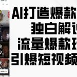 “AI打造爆款影视独白解说，流量爆款玩法，引爆短视频流量”