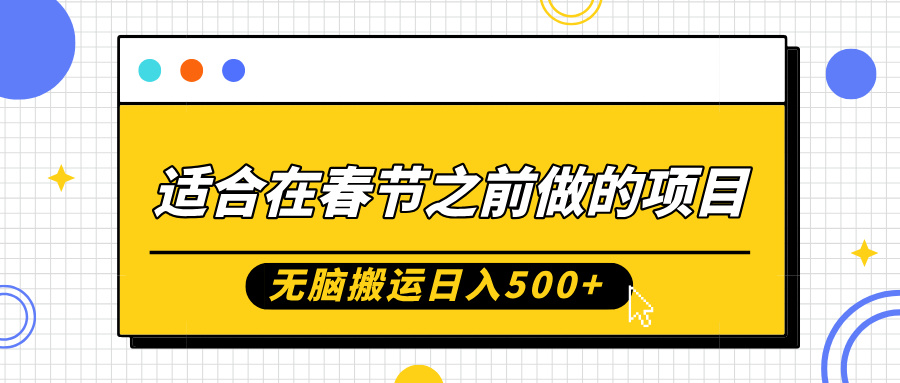 适合在春节之前做的项目，无脑搬运日入5张，0基础小白也能轻松月入过W 项目介绍：今天给大家带来的项目特别适合在春节假期之前去做，只需要一个实名的抖音号就可以，无需投入任何资金，项目的整体逻辑就是搬运一些热门的旅游景点图片，然后把景点的门票或门店的下单链接挂在我们的作品上，别人购买后我们就能拿到佣金，我们一般是带货景点门票，基本上一单的佣金都在大几十上百左右，我们一定要选择热门景点的门票，因为这类门票佣金比较高，而且很好卖。  课程目录：  01 项目介绍  02 项目准备  03 项目实操  04 变现方式  05 疑难解答  链接：https://pan.baidu.com/s/1YfRAIEJojbE29ty4AWm0aQ?pwd=3fpu 提取码：3fpu