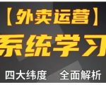 “外卖运营高阶课，四大维度，全面解析，新手小白也能快速上手，单量轻松翻倍”