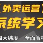 “外卖运营高阶课，四大维度，全面解析，新手小白也能快速上手，单量轻松翻倍”