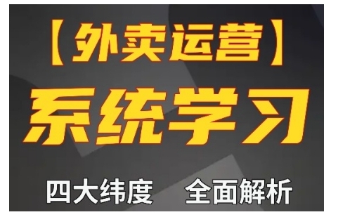 “外卖运营高阶课，四大维度，全面解析，新手小白也能快速上手，单量轻松翻倍”