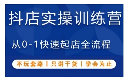 抖音小店实操训练营，从0-1快速起店全流程，不玩套路，只讲干货，学会为止 课程目录：  01.抖店培训常见的五种套路.mp4  02.开店所需资料及办理执照避坑事项.mp4  03.抖音店铺入驻开店手把手操作流程.mp4  04.抖店必做10大基础设置.mp4  05.如何做店铺定位打造风格.mp4  06.选品核心点+选品思路及如何筛选优质货源.mp4  07.热门类目推荐分析及如何通过数据分析精细化选品.mp4  08.上架就能卖的选品方法及抖店产品布局.mp4  09.精细化产品上架手把手标准操作教程.mp4  10.新品操作优化方法.mp4  11.产品标题主图详情如何优化引爆搜索流量.mp4  12.如何提前规避商品违规扣分扣保证金.mp4  13.体验分权重占比及同层级流量如何获取.mp4  14.产品定价及营销工具批量设置活动.mp4  15.产品维护及店铺判罚问题点.mp4  16.新店体验分权重及拉升方法撬动自然流量.mp4  17.抖店商品卡快速起爆10大玩法.mp4  18.爆单后有哪些坑-爆单后的注意事项.mp4  19.商品卡流量底层逻辑如何获取百万曝光.mp4  20.顺势而为-平台利好政策+商品优化三部曲+增量三大玩法.mp4  21.抖店有货源如何正规打单发货.mp4  22.抖店出单后无货源如何正规快速代发.mp4  23.抖店每日点检必做事项及如何诊断店铺.mp4  24.抖店后期维护如何优化提升体验分.mp4  25.店铺曝光上升优化方法及单品如何维护.mp4  26.客服接待官方软件使用方法及基础设置.mp4  27.客服售前售中售后问题如何高效处理.mp4  28.客服接待不同场景话术解析.mp4  29.抖店起店流程2.0.mp4  30.做抖店需要准备多少资金.mp4  链接：https://pan.baidu.com/s/16IkHUjhMCps3j21G5jYAyg?pwd=yowa 提取码：yowa