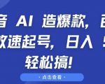 “抖音 AI 造爆款，百万播放速起号，日入5张 轻松搞【揭秘】”