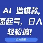 “抖音 AI 造爆款，百万播放速起号，日入5张 轻松搞【揭秘】”