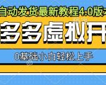 “拼多多虚拟开店，全自动发货最新教程4.0版本，0基础小自轻松上手”