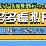 “拼多多虚拟开店，全自动发货最新教程4.0版本，0基础小自轻松上手”