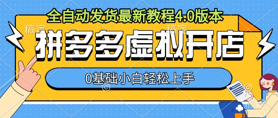 “拼多多虚拟开店，全自动发货最新教程4.0版本，0基础小自轻松上手”