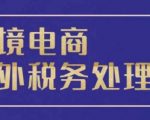 “跨境税务宝典教程：跨境电商全球税务处理策略”