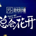 “进化的力量，推荐每位圈友观看的4小时的商业洞见”