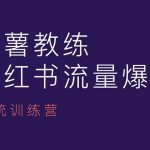 “红薯教练-小红书内容运营课，小红书运营学习终点站”