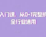 “私域入门课，从0-1完整拆解，全行业通用”