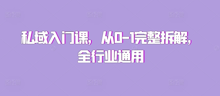 “私域入门课，从0-1完整拆解，全行业通用”