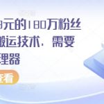 “外面卖268元的180万粉丝博主快手搬运技术，需要安卓MT管理器”