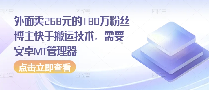 “外面卖268元的180万粉丝博主快手搬运技术，需要安卓MT管理器”