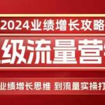 “2024超级流量营销，2024业绩增长攻略，从业绩增长思维到流量实操打法”